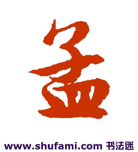 孟
