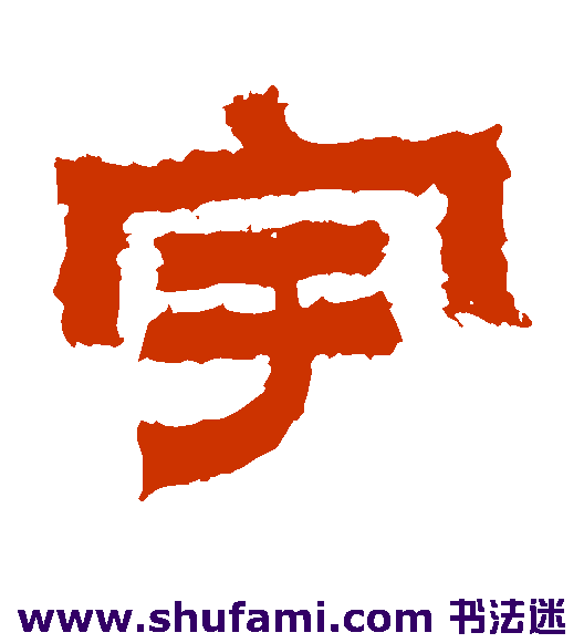 宇