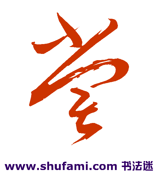 尝