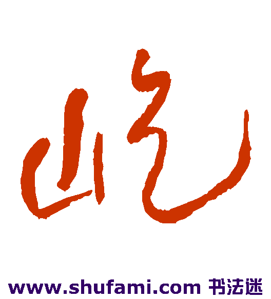 屹