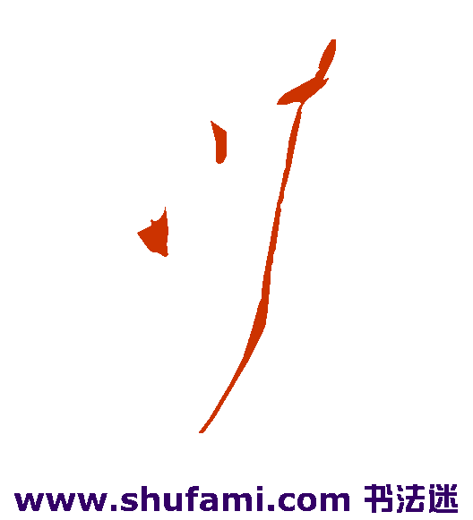 川