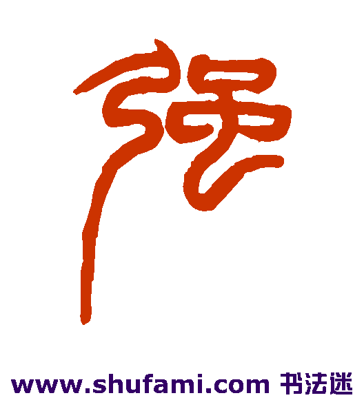 强