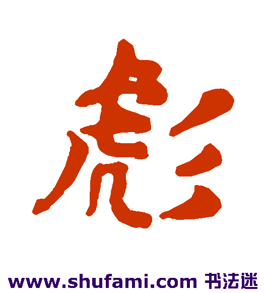 彪