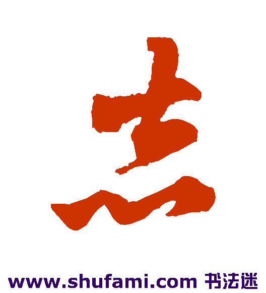 志