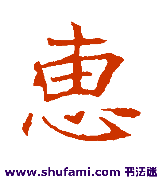 惠