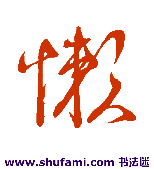 懒