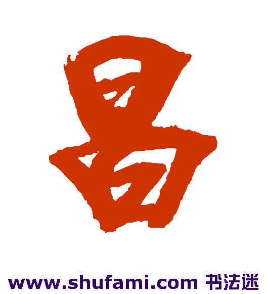 昌