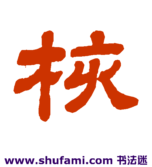 核