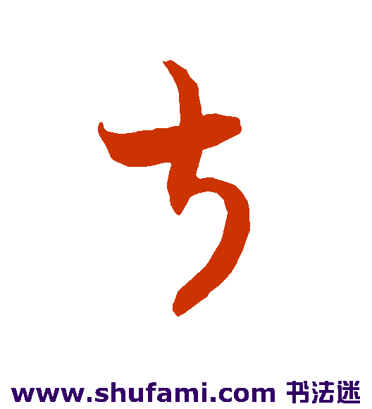 叔