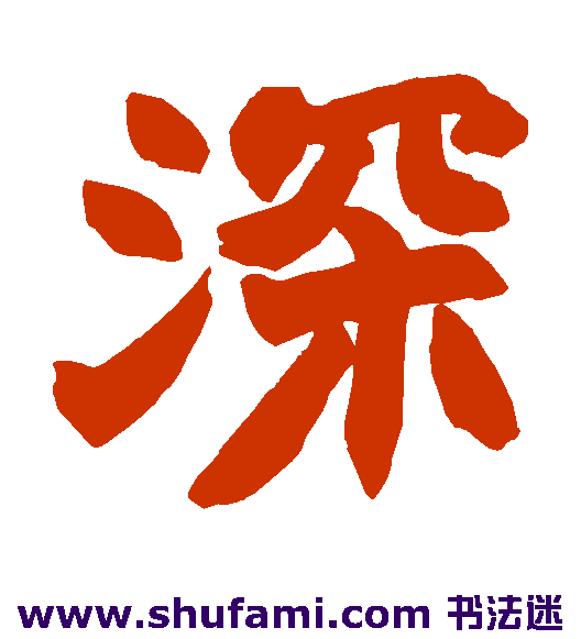 深