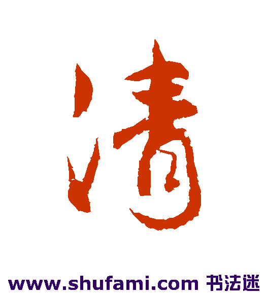 清