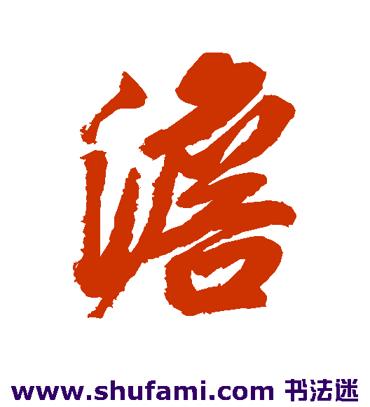 澹