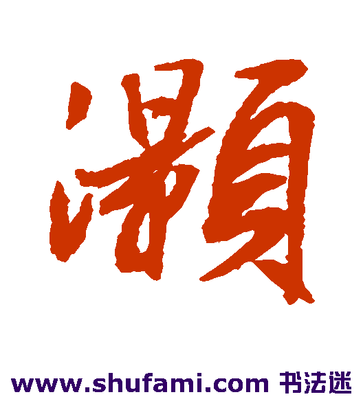 灏
