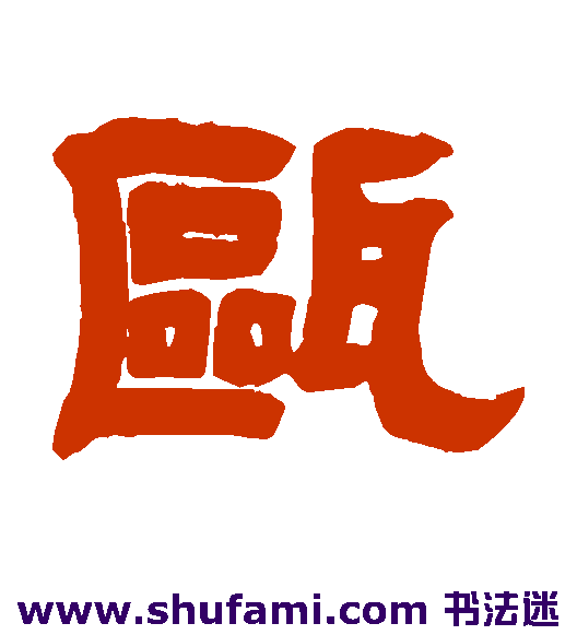 瓯