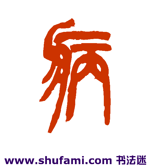 病