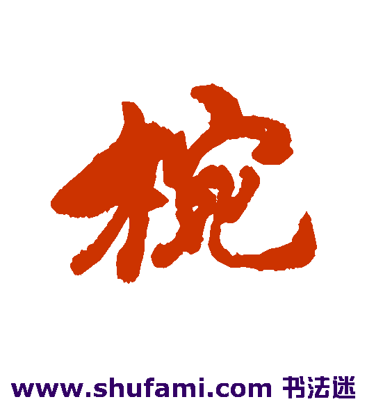 碗