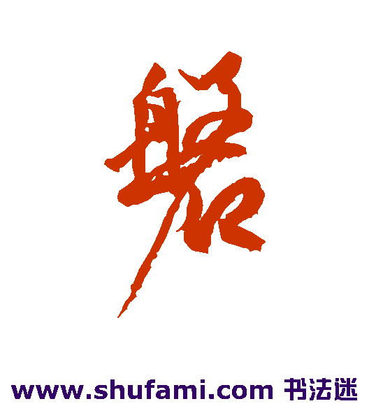 磐