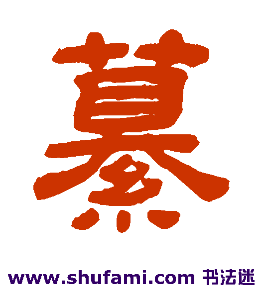 纂