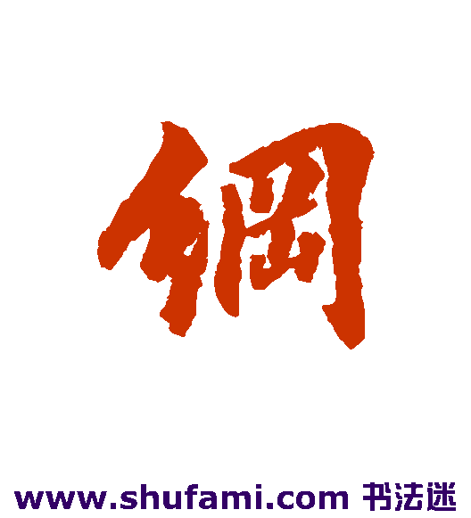 纲