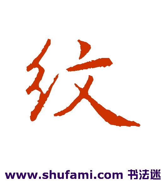 纹