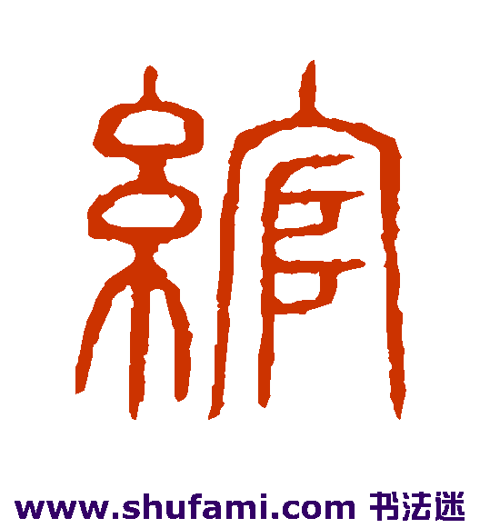 绾