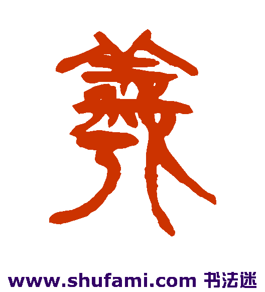 羲