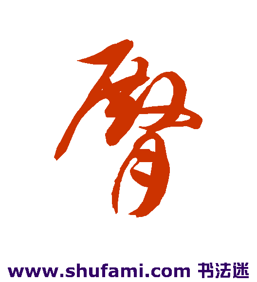 臀