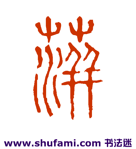 萍