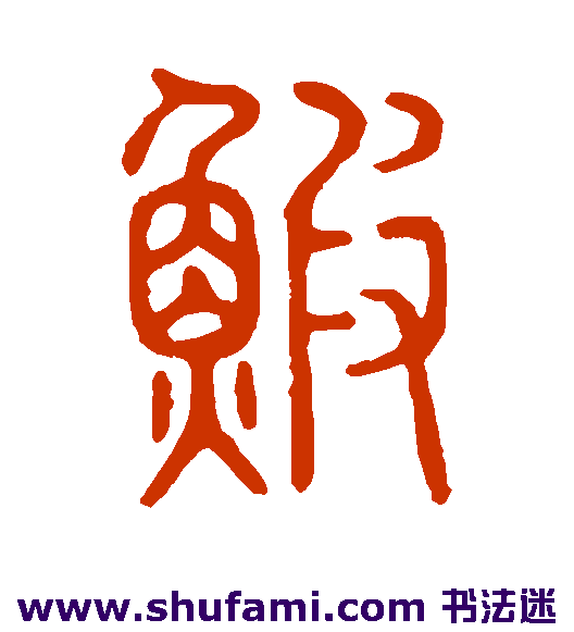 虾