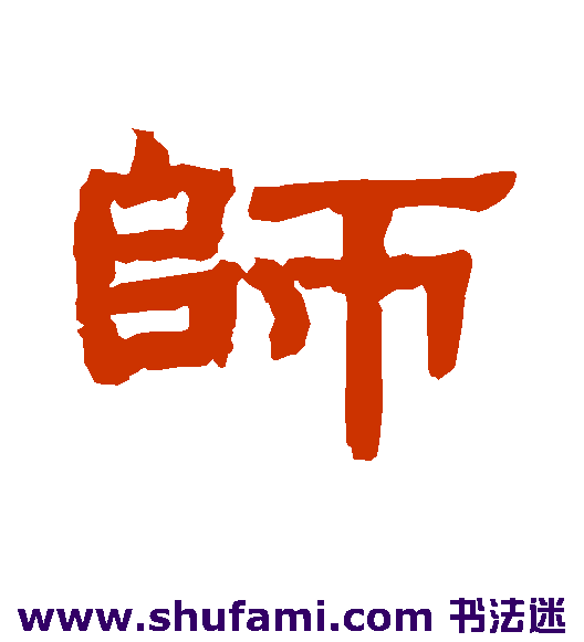 师