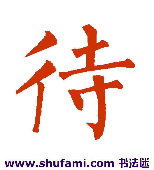 待