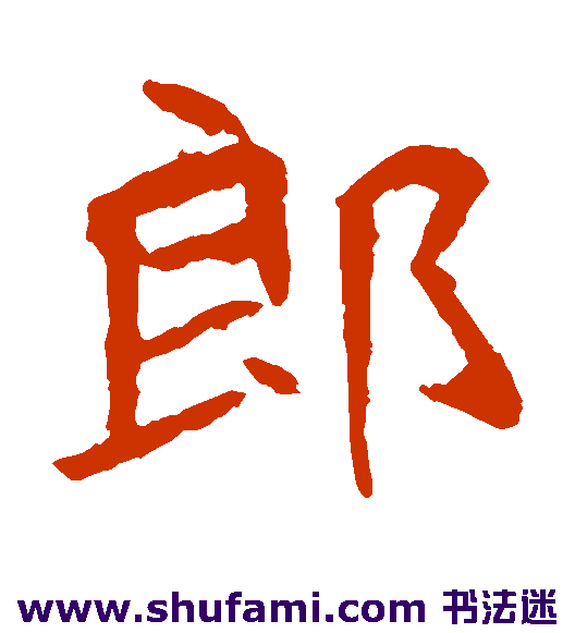 郎