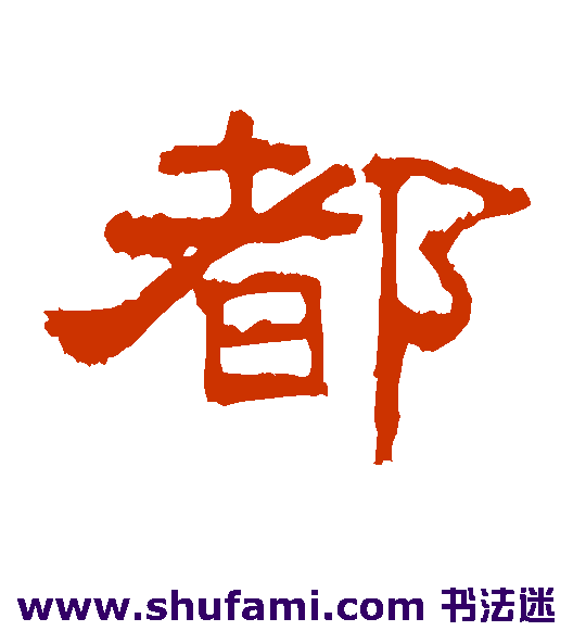 都