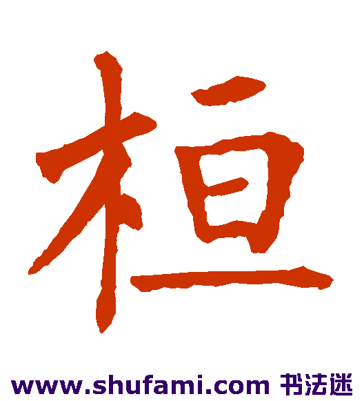 桓
