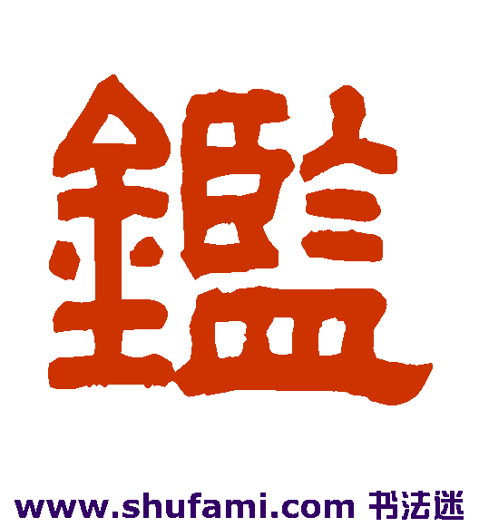 鉴