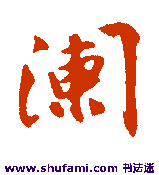 阏