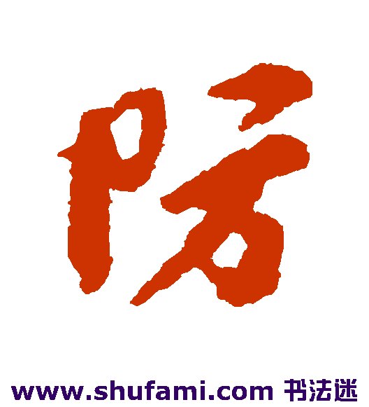 防