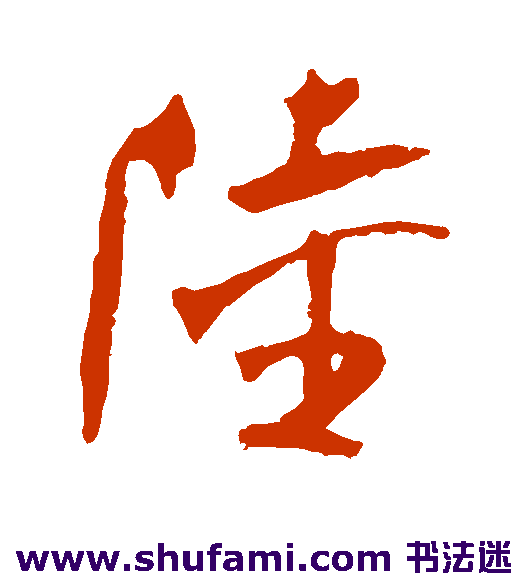 陆