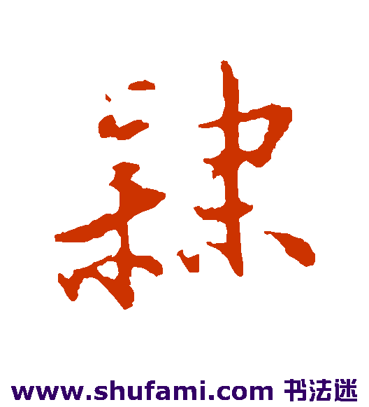 隶