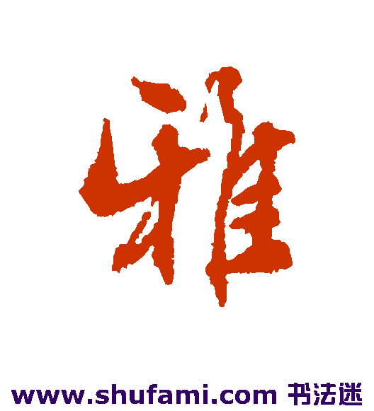 雅