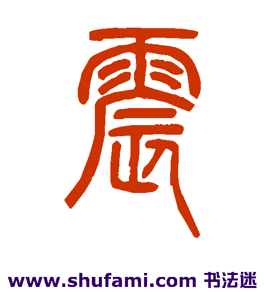 震