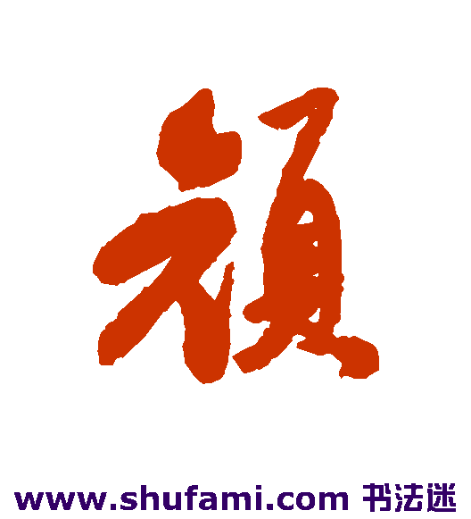 顽