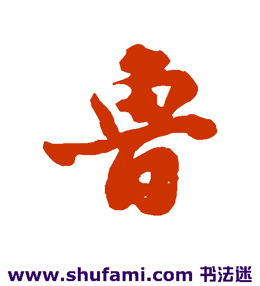 鲁