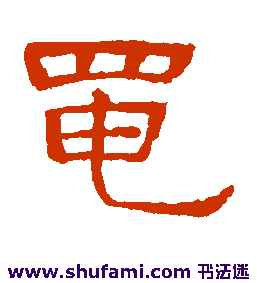 黾