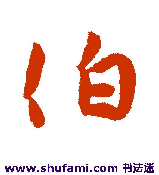 伯