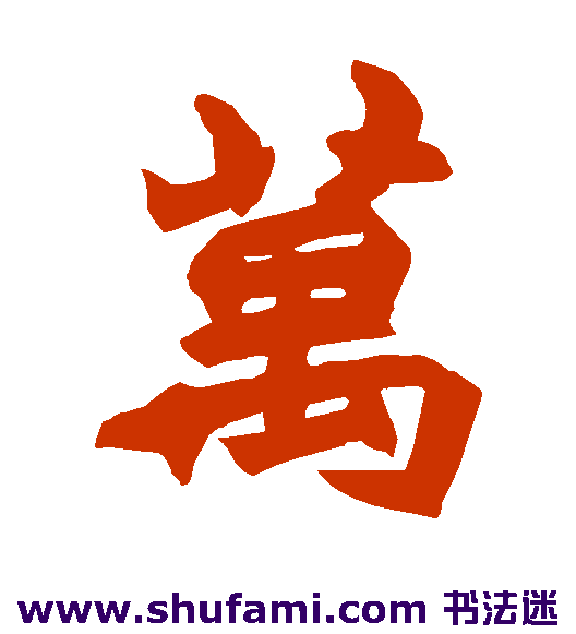 万