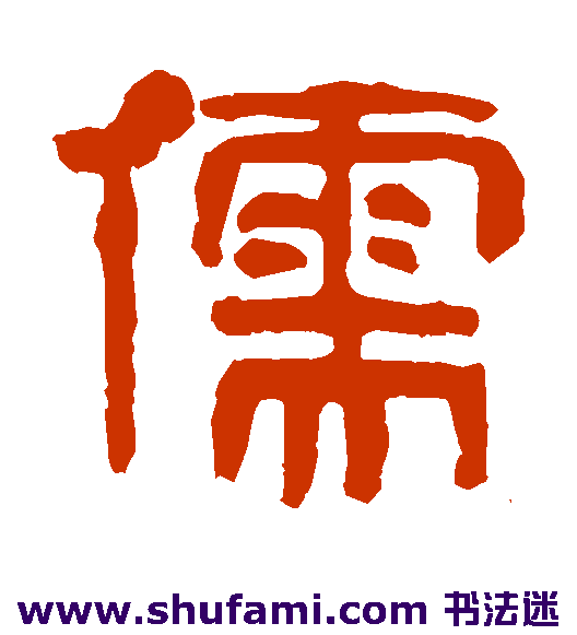 儒
