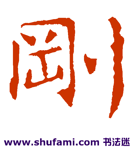 刚