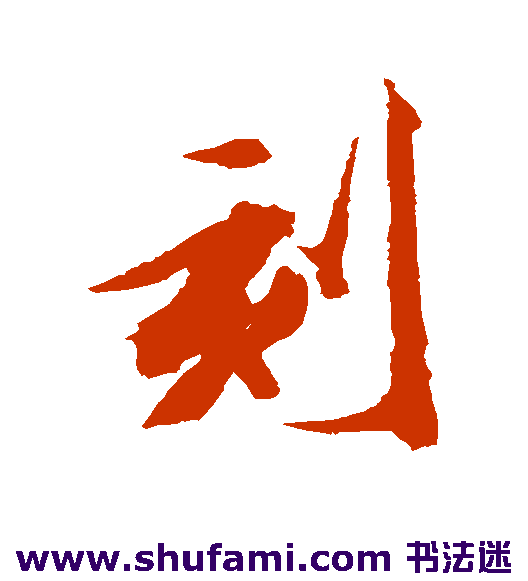 刻