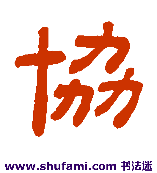协